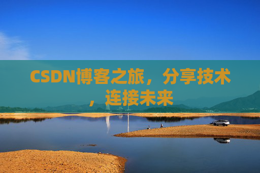 CSDN博客之旅,分享技术,连接未来
